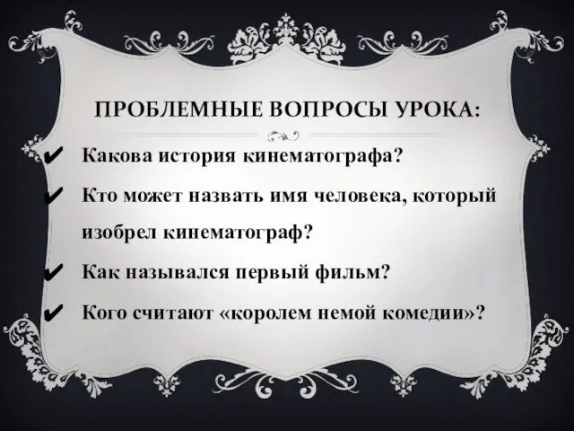 ПРОБЛЕМНЫЕ ВОПРОСЫ УРОКА: Какова история кинематографа? Кто может назвать имя человека, который