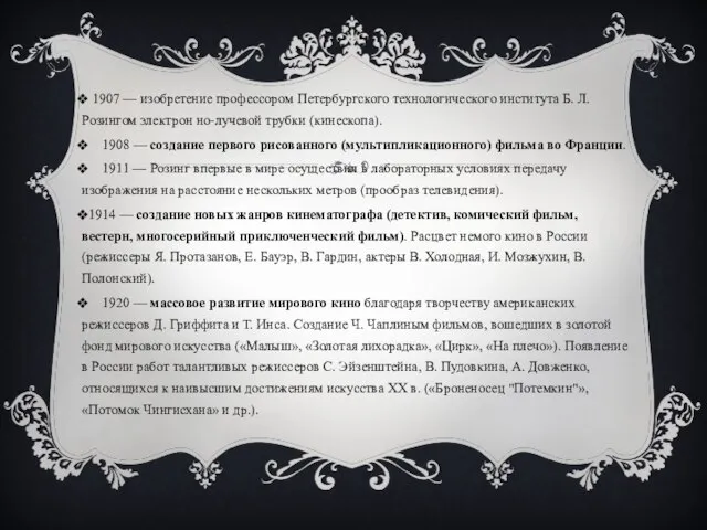 1907 — изобретение профессором Петербургского технологического института Б. Л. Розингом электрон но-лучевой