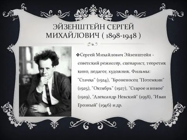 ЭЙЗЕНШТЕЙН СЕРГЕЙ МИХАЙЛОВИЧ ( 1898-1948 ) Сергей Михайлович Эйзенштейн - советский режиссер,