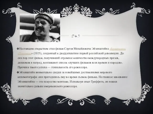 Настоящим открытием стал фильм Сергея Михайловича Эй­зенштейна «Броненосец «Потемкин» (1925), создан­ный к