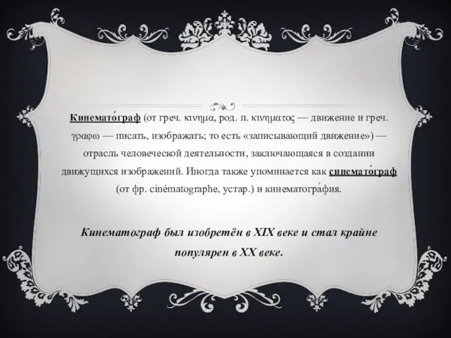 Кинемато́граф (от греч. κινημα, род. п. κινηματος — движение и греч. γραφω