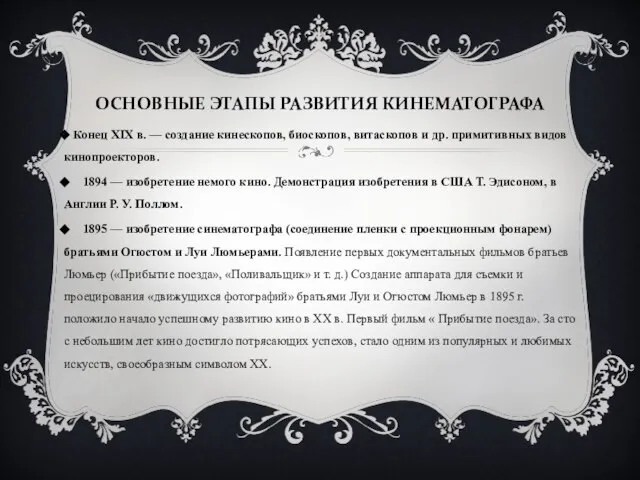 ОСНОВНЫЕ ЭТАПЫ РАЗВИТИЯ КИНЕМАТОГРАФА Конец XIX в. — создание кинескопов, биоскопов, витаскопов