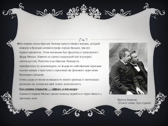 На первом сеансе братьев Люмьер присутствовал человек, кото­рый поверил в будущее кинематографа