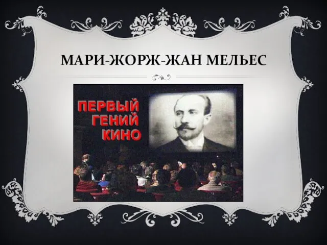 МАРИ-ЖОРЖ-ЖАН МЕЛЬЕС