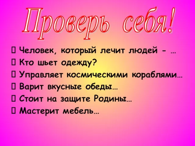 Человек, который лечит людей - … Кто шьет одежду? Управляет космическими кораблями…