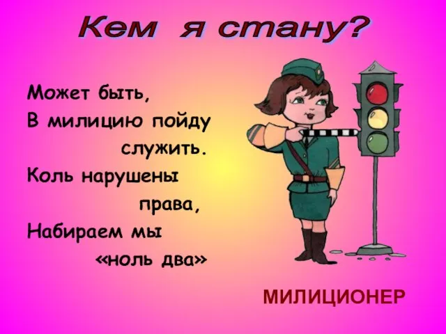 Может быть, В милицию пойду служить. Коль нарушены права, Набираем мы «ноль