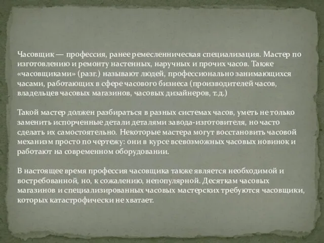 Часовщик — профессия, ранее ремесленническая специализация. Мастер по изготовлению и ремонту настенных,