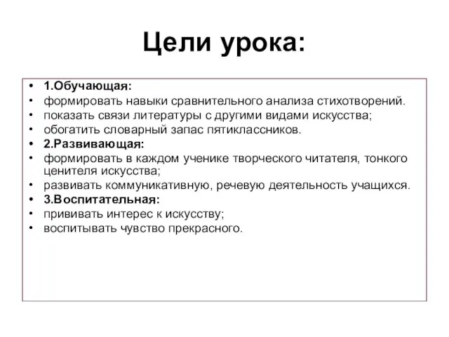 Цели урока: 1.Обучающая: формировать навыки сравнительного анализа стихотворений. показать связи литературы с