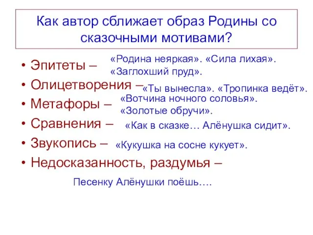 Как автор сближает образ Родины со сказочными мотивами? Эпитеты – Олицетворения –