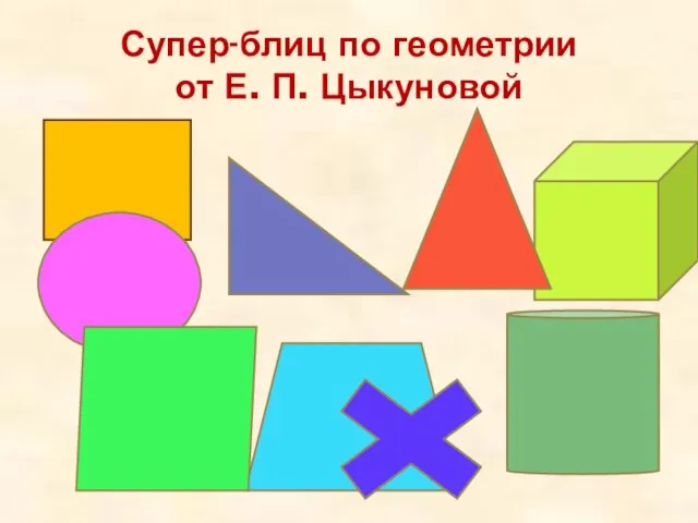 Супер-блиц по геометрии от Е. П. Цыкуновой