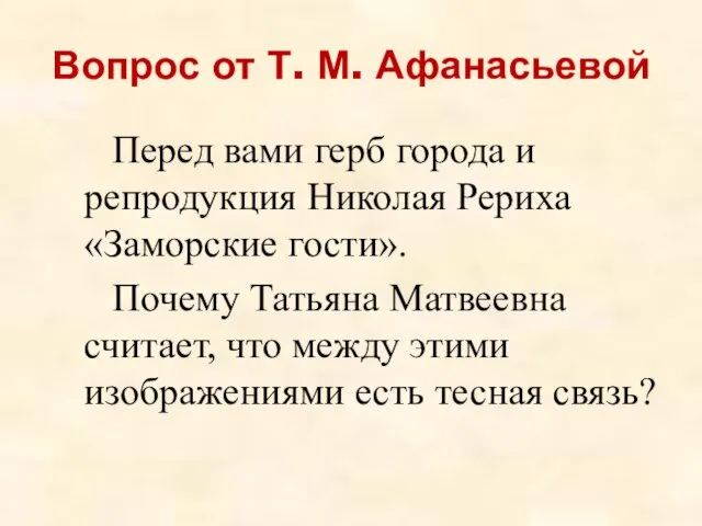 Вопрос от Т. М. Афанасьевой Перед вами герб города и репродукция Николая