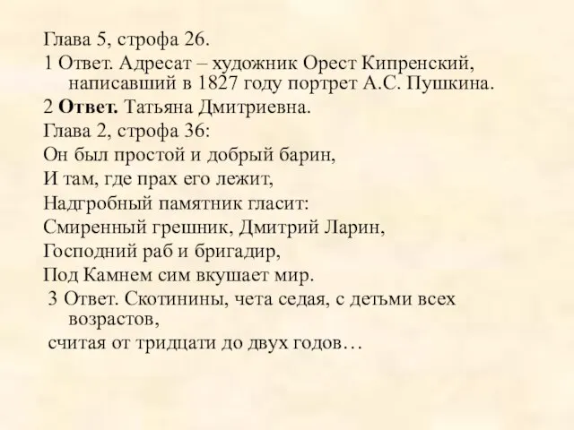 Глава 5, строфа 26. 1 Ответ. Адресат – художник Орест Кипренский, написавший