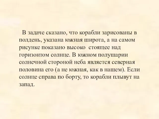 В задаче сказано, что корабли зарисованы в полдень, указана южная широта, а