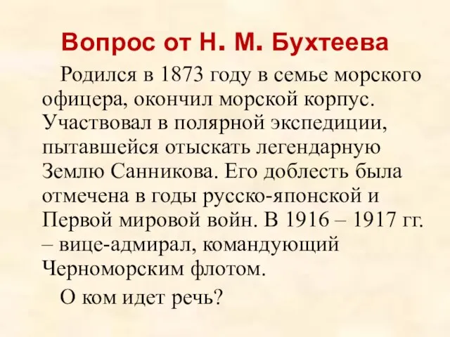Вопрос от Н. М. Бухтеева Родился в 1873 году в семье морского