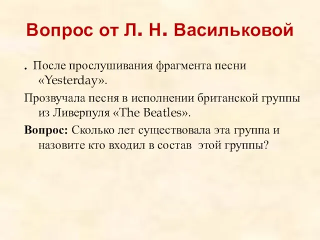 Вопрос от Л. Н. Васильковой . После прослушивания фрагмента песни «Yesterday». Прозвучала