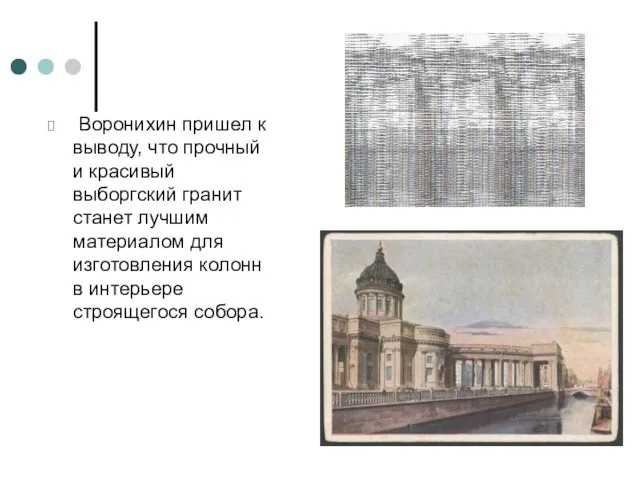 Воронихин пришел к выводу, что прочный и красивый выборгский гранит станет лучшим