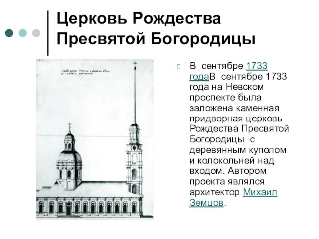 Церковь Рождества Пресвятой Богородицы В сентябре 1733 годаВ сентябре 1733 года на