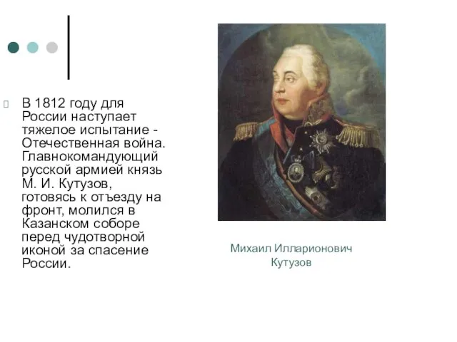 В 1812 году для России наступает тяжелое испытание - Отечественная война. Главнокомандующий