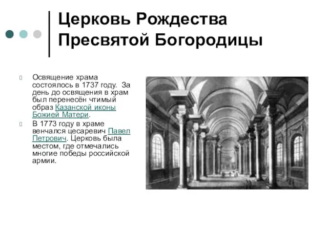 Церковь Рождества Пресвятой Богородицы Освящение храма состоялось в 1737 году. За день