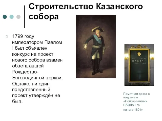 Памятная доска с надписью «Соизволеніемъ ПАВЛА I-го начата 1801» Строительство Казанского собора