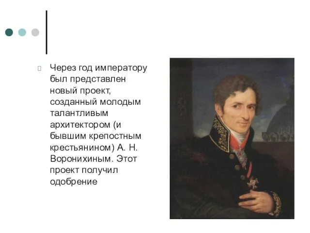 Через год императору был представлен новый проект, созданный молодым талантливым архитектором (и