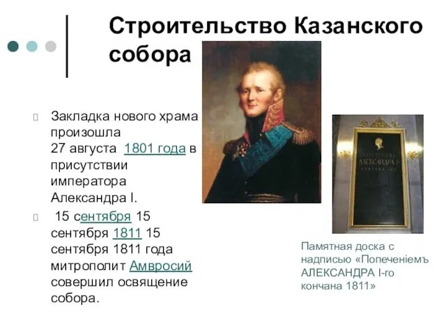 Строительство Казанского собора Закладка нового храма произошла 27 августа 1801 года в