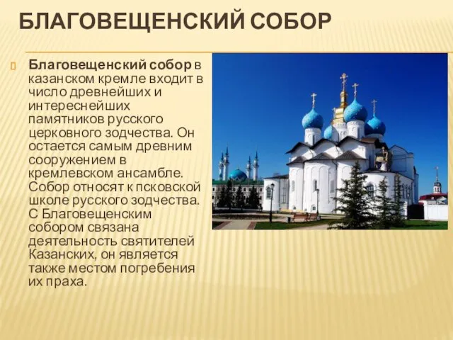 Благовещенский собор Благовещенский собор в казанском кремле входит в число древнейших и
