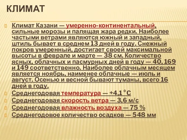 Климат Климат Казани — умеренно-континентальный, сильные морозы и палящая жара редки. Наиболее