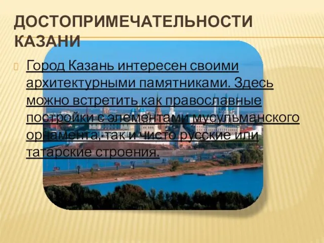 Достопримечательности Казани Город Казань интересен своими архитектурными памятниками. Здесь можно встретить как