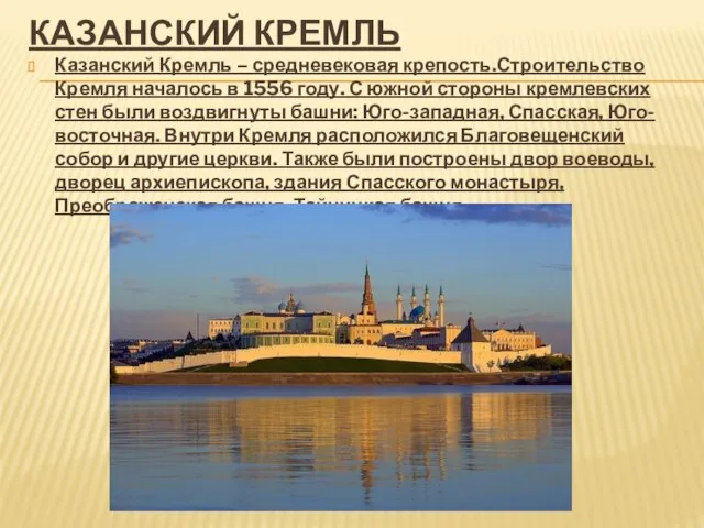 Казанский Кремль Казанский Кремль – средневековая крепость.Строительство Кремля началось в 1556 году.