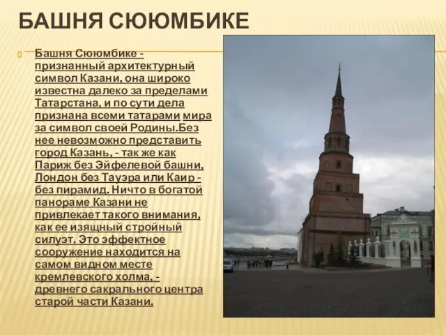 башня Сююмбике Башня Сююмбике - признанный архитектурный символ Казани, она широко известна