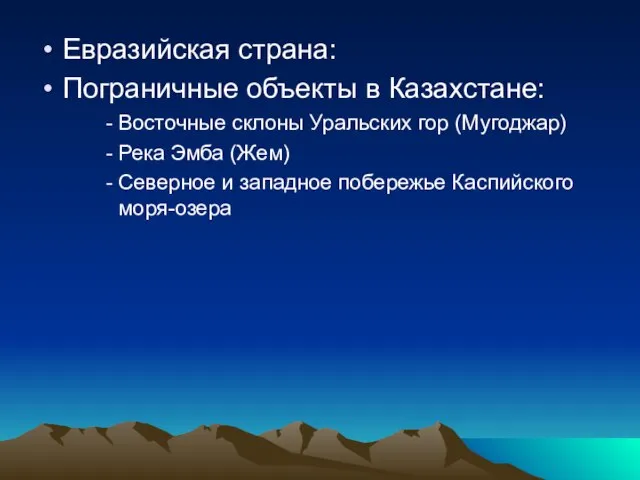 Евразийская страна: Пограничные объекты в Казахстане: Восточные склоны Уральских гор (Мугоджар) Река