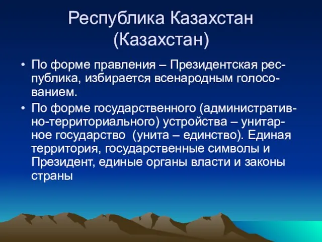 Республика Казахстан (Казахстан) По форме правления – Президентская рес-публика, избирается всенародным голосо-ванием.