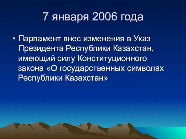 7 января 2006 года Парламент внес изменения в Указ Президента Республики Казахстан,