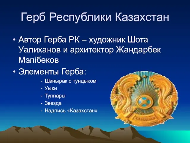 Герб Республики Казахстан Автор Герба РК – художник Шота Уалиханов и архитектор