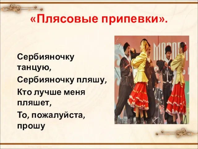 «Плясовые припевки». Сербияночку танцую, Сербияночку пляшу, Кто лучше меня пляшет, То, пожалуйста, прошу