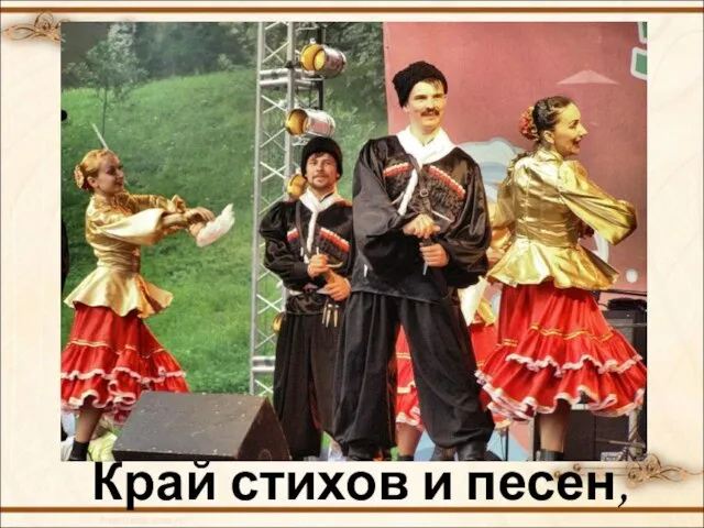 Край стихов и песен,