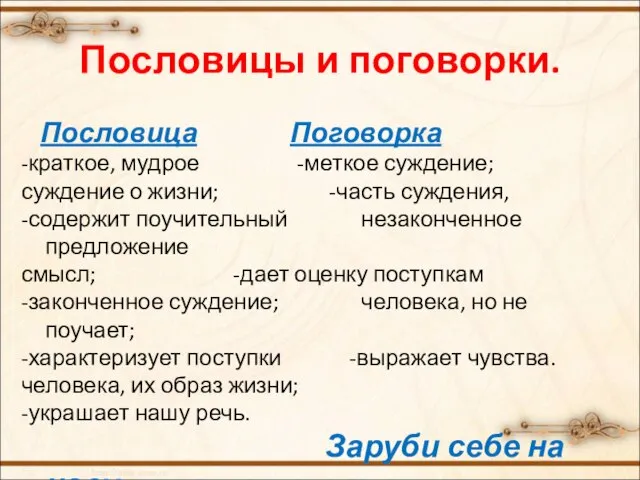 Пословицы и поговорки. Пословица Поговорка -краткое, мудрое -меткое суждение; суждение о жизни;