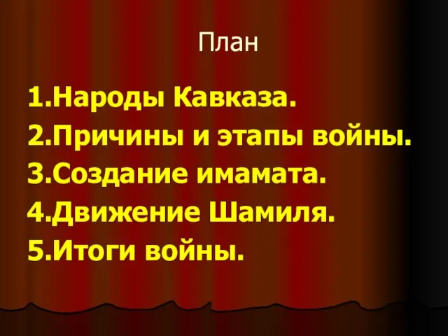 План 1.Народы Кавказа. 2.Причины и этапы войны. 3.Создание имамата. 4.Движение Шамиля. 5.Итоги войны.