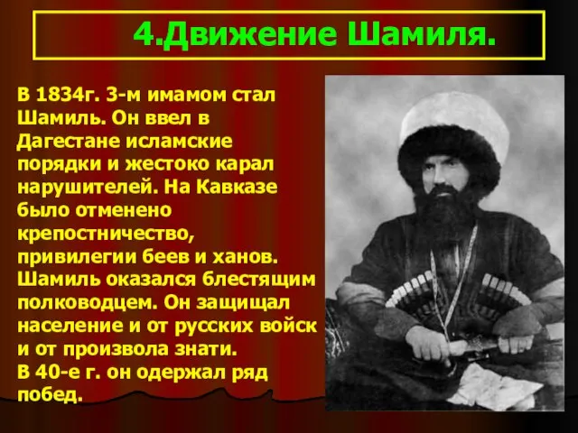 4.Движение Шамиля. В 1834г. 3-м имамом стал Шамиль. Он ввел в Дагестане