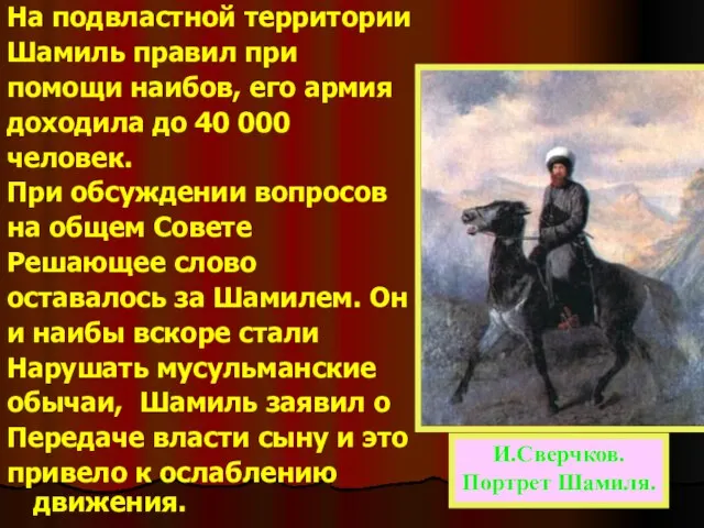 На подвластной территории Шамиль правил при помощи наибов, его армия доходила до