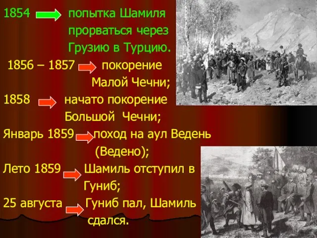 1854 попытка Шамиля прорваться через Грузию в Турцию. 1856 – 1857 покорение