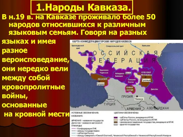 1.Народы Кавказа. В н.19 в. на Кавказе проживало более 50 народов относившихся