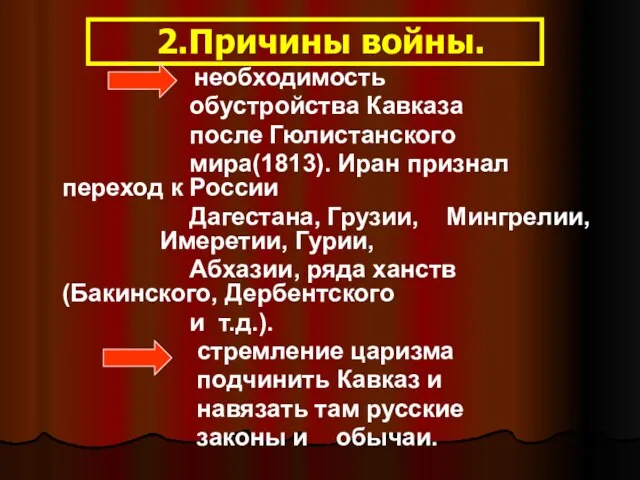 2.Причины войны. необходимость обустройства Кавказа после Гюлистанского мира(1813). Иран признал переход к