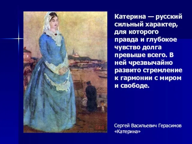 Катерина — русский сильный характер, для которого правда и глубокое чувство долга