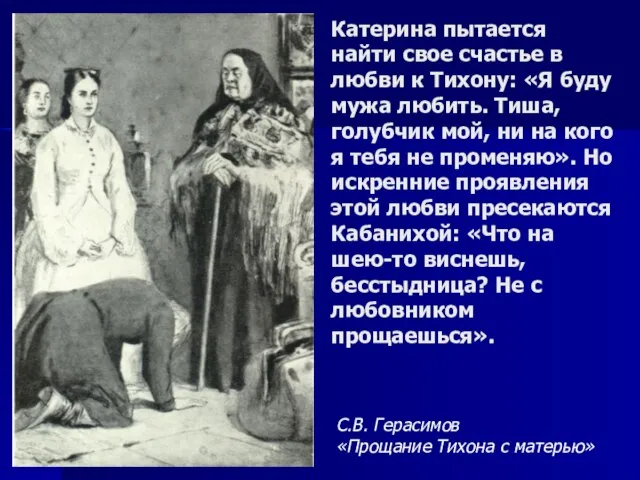 Катерина пытается найти свое счастье в любви к Тихону: «Я буду мужа