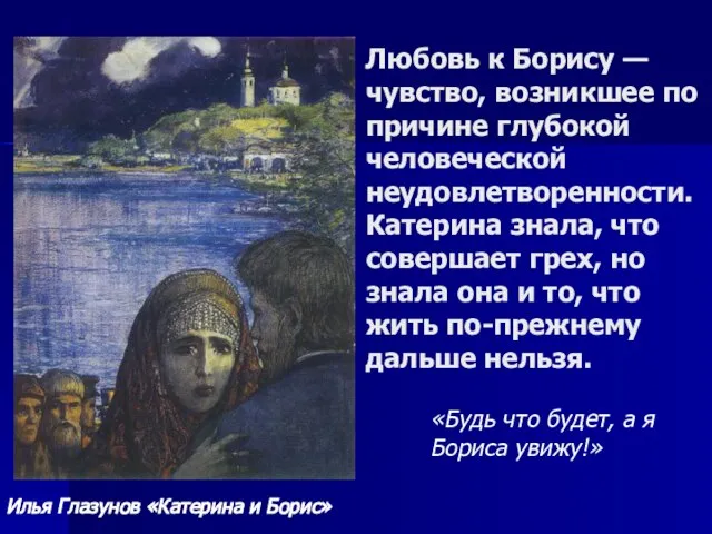 Любовь к Борису — чувство, возникшее по причине глубокой человеческой неудовлетворенности. Катерина