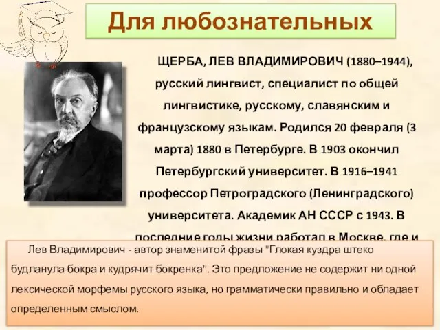ЩЕРБА, ЛЕВ ВЛАДИМИРОВИЧ (1880–1944), русский лингвист, специалист по общей лингвистике, русскому, славянским