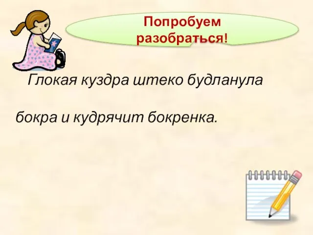 Глокая куздра штеко будланула бокра и кудрячит бокренка. Попробуем разобраться!