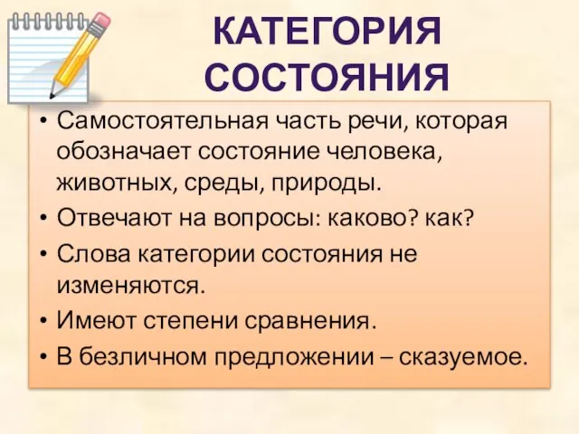 Самостоятельная часть речи, которая обозначает состояние человека, животных, среды, природы. Отвечают на